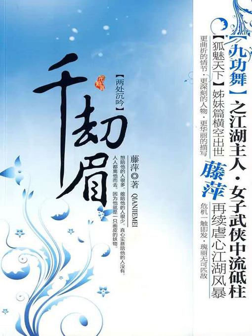 Title details for 千劫眉·两处沉吟（第五部） by 藤萍 - Available